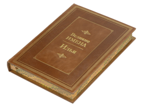 Книга Великие имена- Илья 